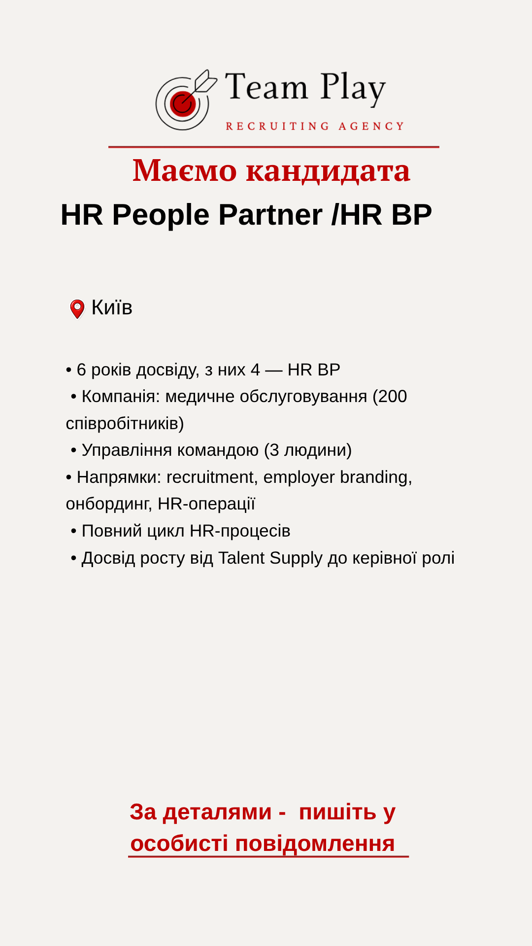 кандидат HR Business Partner Київ досвід управління командами та HR процесами